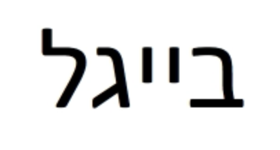 Yiddish Vinkl For February 4 | Yiddish Vinkyl | Clevelandjewishnews.com