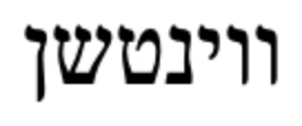 Yiddish Vinkl for February 3