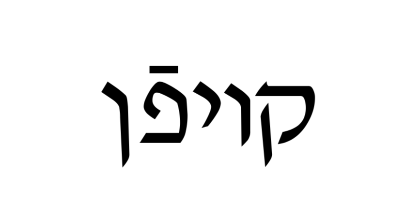 Yiddish Vinkl | Yiddish Vinkyl | Clevelandjewishnews.com