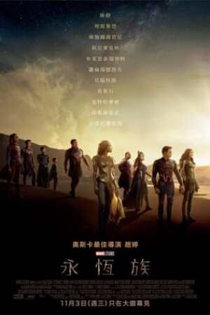 永恆族 完整版 線上免費(2021)完整高清 Eternals 1080p