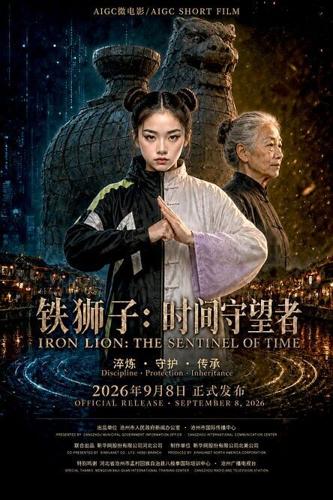 Poster for “Iron Lion: The Sentinel of Time,” a 17-minute AI-generated short film inspired by Cangzhou’s historic Iron Lion.